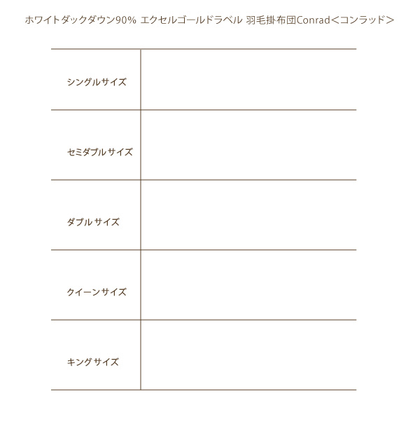 羽毛掛布団 Conrad コンラッド 商品説明画像23