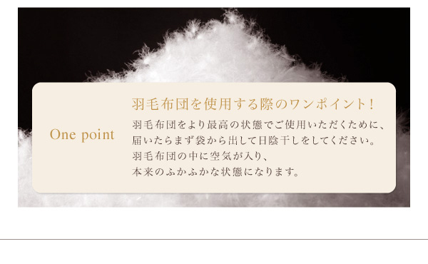 国内洗浄羽毛 羽毛掛布団 商品説明画像16
