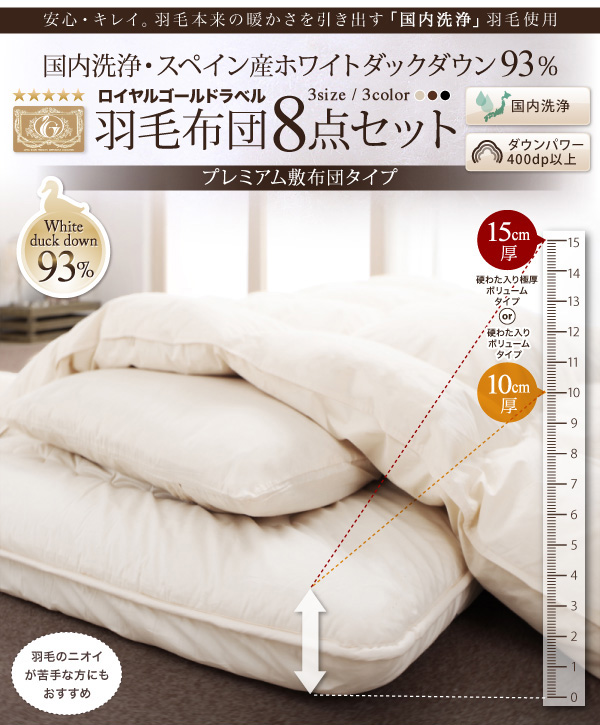 国内洗浄羽毛 羽毛布団8点セット プレミアム敷布団
