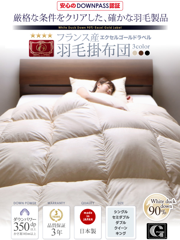 DOWNPASS認証 羽毛掛布団