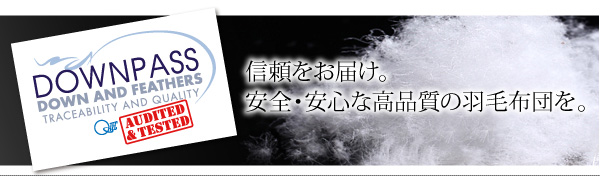 DOWNPASS認証 羽毛掛布団 商品説明画像1