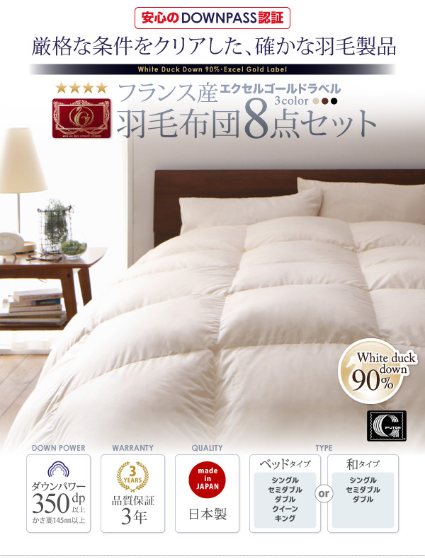 DOWNPASS認証 羽毛布団8点セット