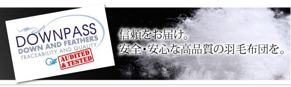 DOWNPASS認証 羽毛布団8点セット プレミアム敷布団タイプ 商品説明画像1