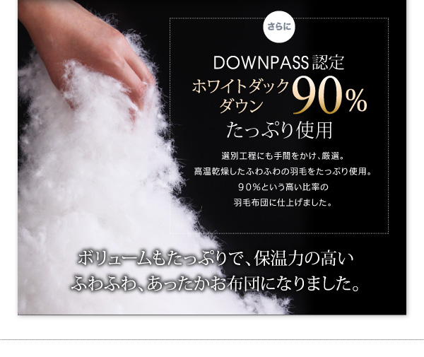 DOWNPASS認証 羽毛布団8点セット プレミアム敷布団タイプ 商品説明画像13