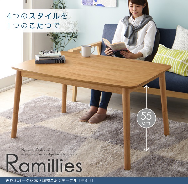 天然木オーク材高さ調整こたつテーブル Ramillies ラミリ