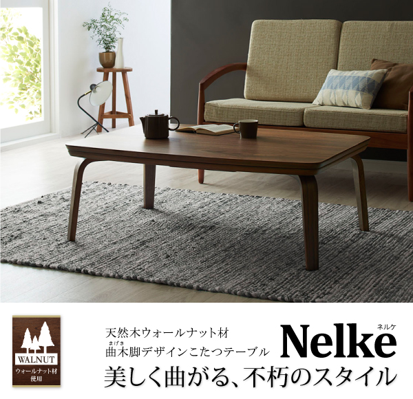 天然木ウォルナット材 曲木脚デザインこたつテーブル nelke ネルケ 商品説明画像1