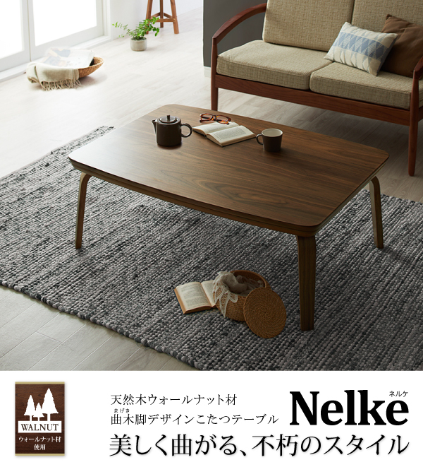 天然木ウォルナット材 曲木脚デザインこたつテーブル nelke ネルケ 商品説明画像13