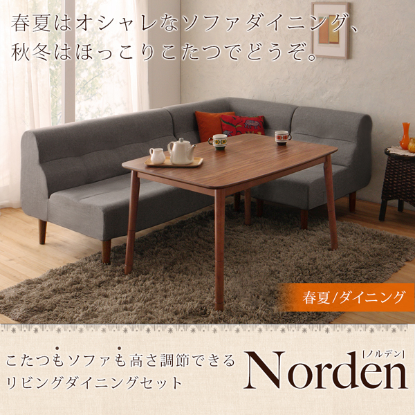 こたつもソファも高さ調節できるリビングダイニングセット Norden ノルデン | 家具専門店どあどあ(西山商店)