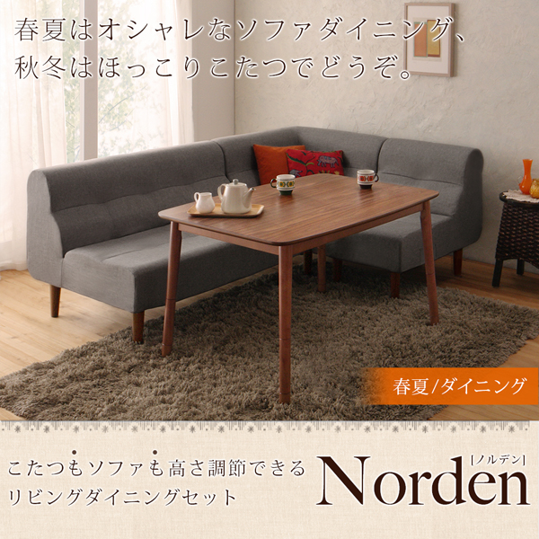 こたつもソファも高さ調節できるリビングダイニングセット Norden