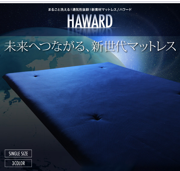 まるごと洗える！通気性抜群！新素材マットレス HAWARD ハワード（シングル） 商品説明画像1
