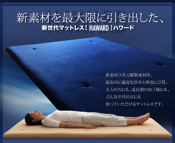 まるごと洗える！通気性抜群！新素材マットレス HAWARD ハワード（シングル） 商品説明画像8