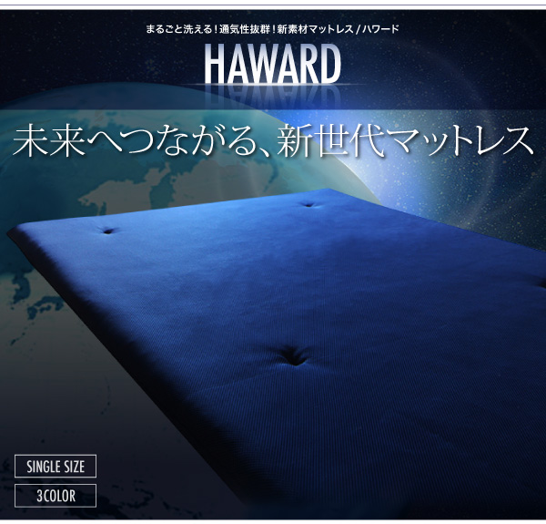 まるごと洗える！通気性抜群！新素材マットレス HAWARD ハワード（シングル） 商品説明画像17