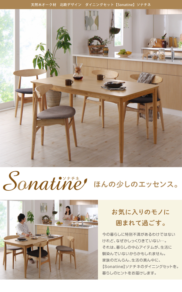 天然木オーク材 北欧デザイン ダイニングセット Sonatine ソナチネ 商品説明画像1