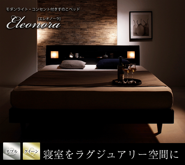 モダンライト・コンセント付きすのこベッド Eleonora エレオノーラ