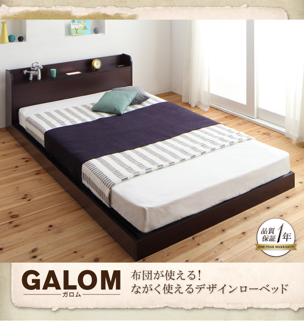 布団が使える・ながく使えるデザインローベッド galom ガロム 商品説明画像17