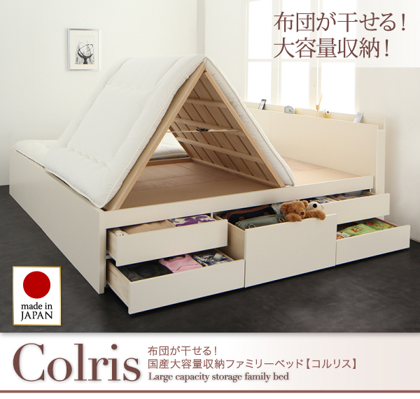国産大容量収納ファミリーチェストベッド COLRIS コルリス