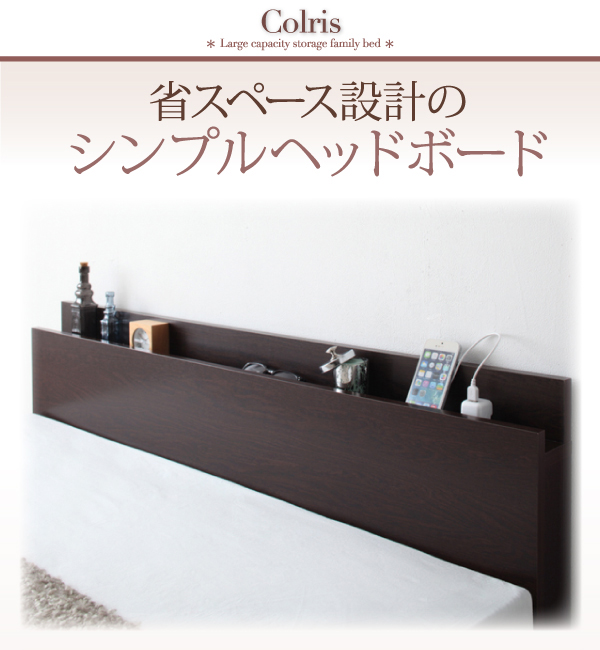 国産大容量収納ファミリーチェストベッド COLRIS コルリス 商品説明画像16