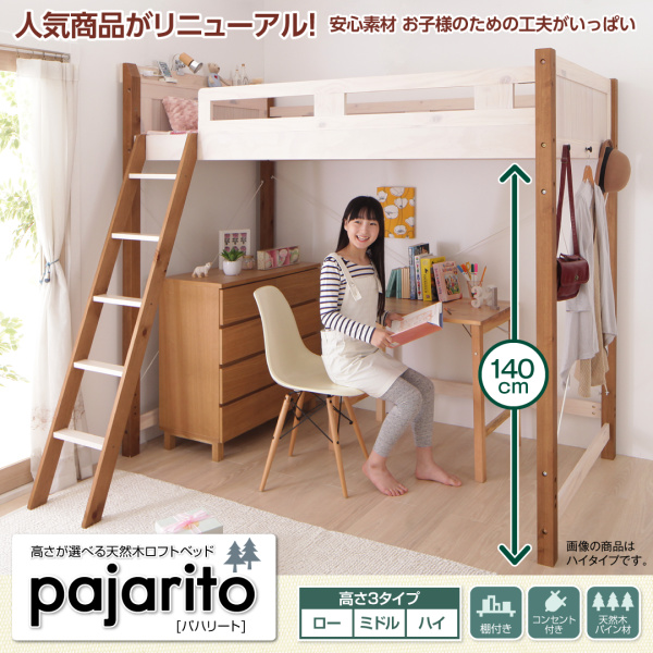 高さが選べる天然木ロフトベッド pajarito パハリート