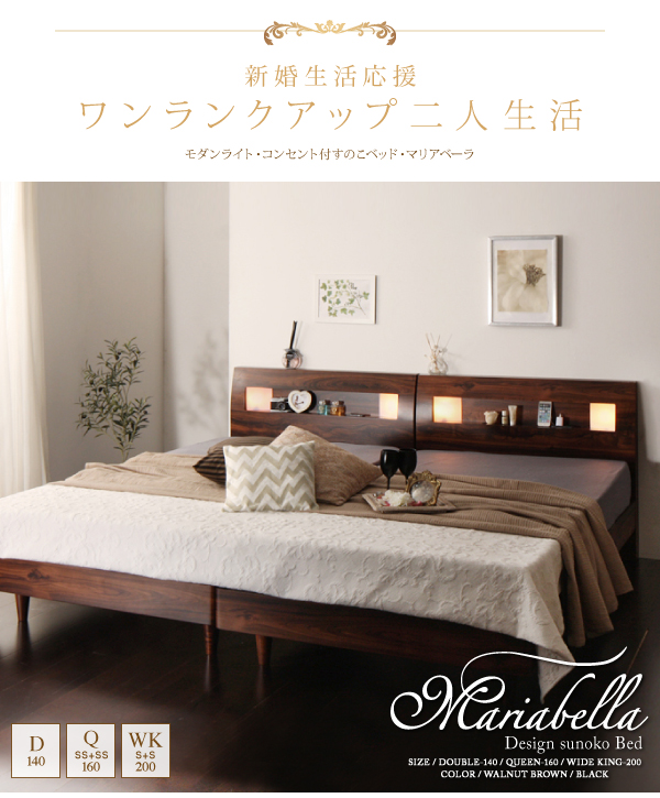 モダンライト・コンセント付きすのこベッド Mariabella マリアベーラ 商品説明画像1