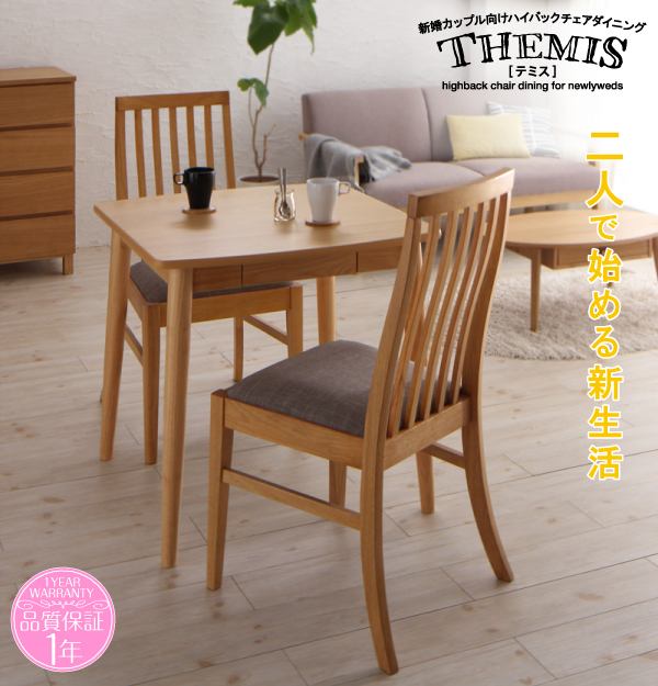 ハイバックチェアダイニング Themis テミス