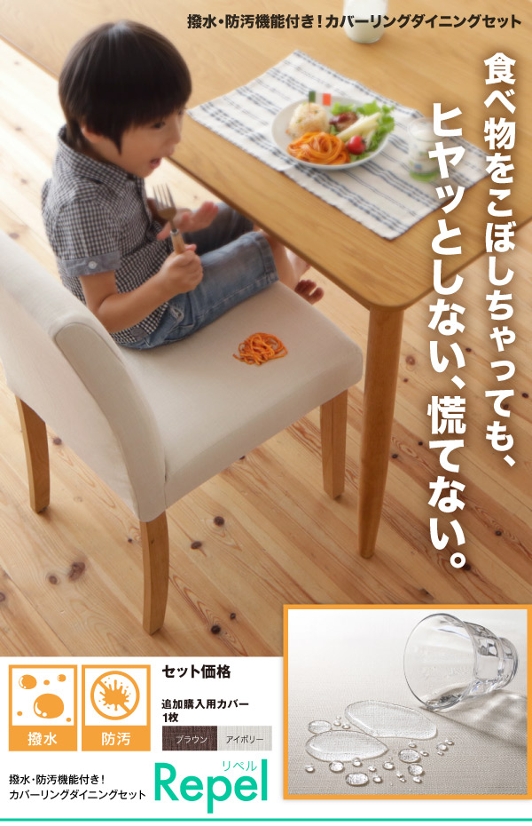 カバーリングダイニング Repel リペル | 家具専門店どあどあ(西山商店)