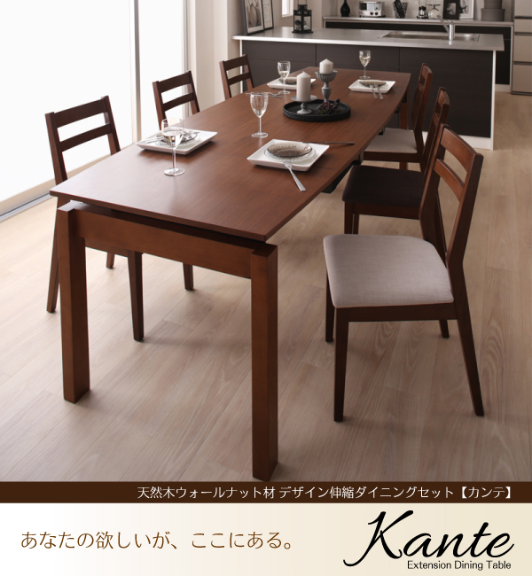 天然木ウォールナット材 デザイン伸縮ダイニングセット Kante カンテ 商品説明画像1