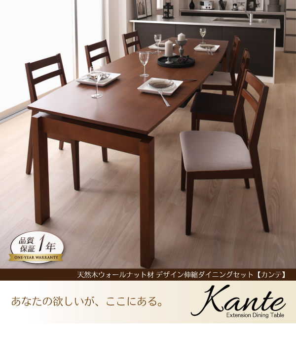 天然木ウォールナット材 デザイン伸縮ダイニングセット Kante カンテ 商品説明画像14