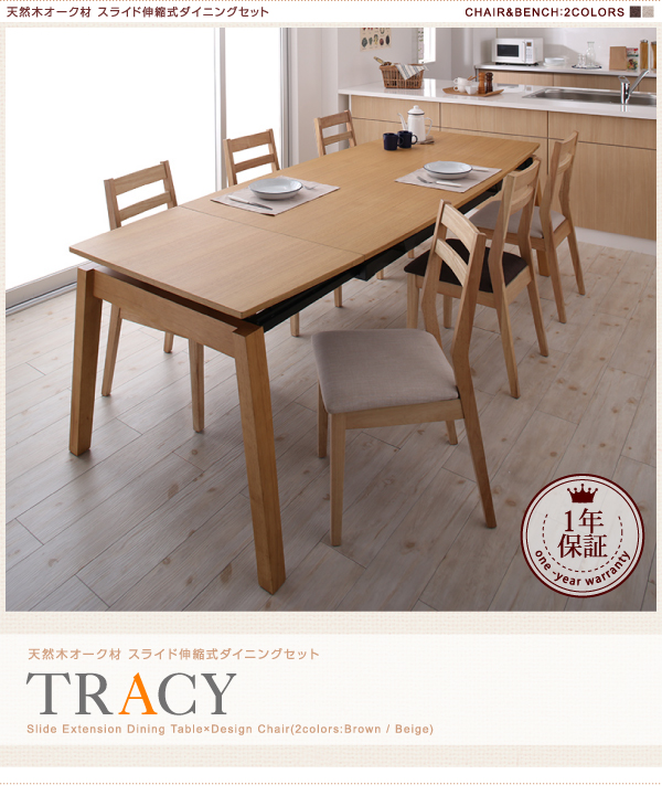 天然木オーク材 スライド伸縮式ダイニングセット TRACY トレーシー 商品説明画像14