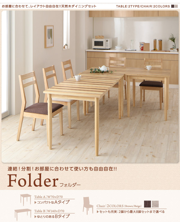 天然木ダイニングセット Folder フォルダー 商品説明画像1