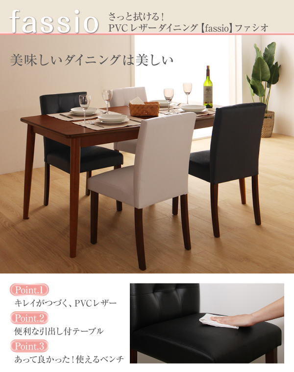 さっと拭けるPVCレザーダイニング fassio ファシオ 商品説明画像1