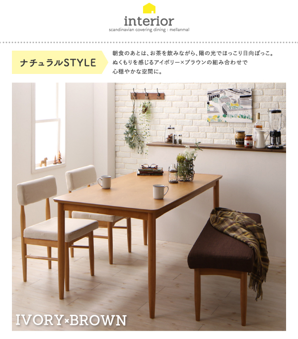 カバーリングダイニング mellanmal メルマー 商品説明画像3