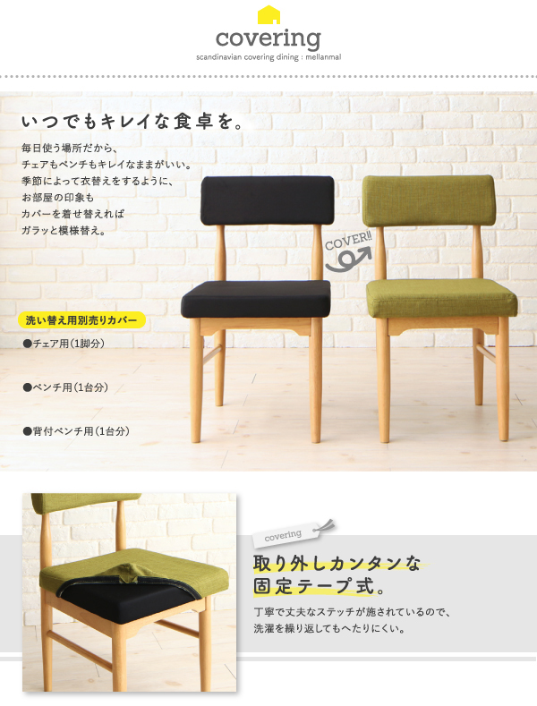 カバーリングダイニング mellanmal メルマー 商品説明画像6