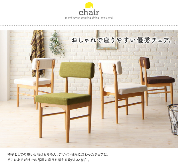 カバーリングダイニング mellanmal メルマー 商品説明画像8
