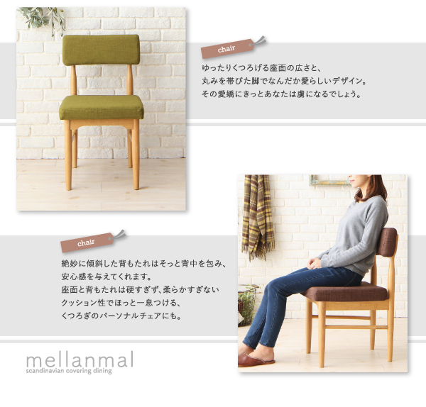 カバーリングダイニング mellanmal メルマー 商品説明画像9