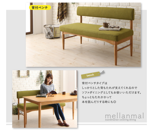 カバーリングダイニング mellanmal メルマー 商品説明画像12