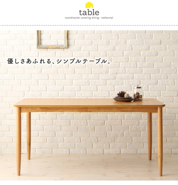 カバーリングダイニング mellanmal メルマー 商品説明画像13