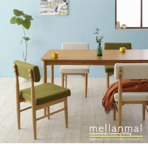 カバーリングダイニング mellanmal メルマー 商品説明画像21