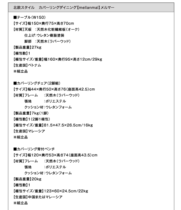 カバーリングダイニング mellanmal メルマー 商品説明画像23