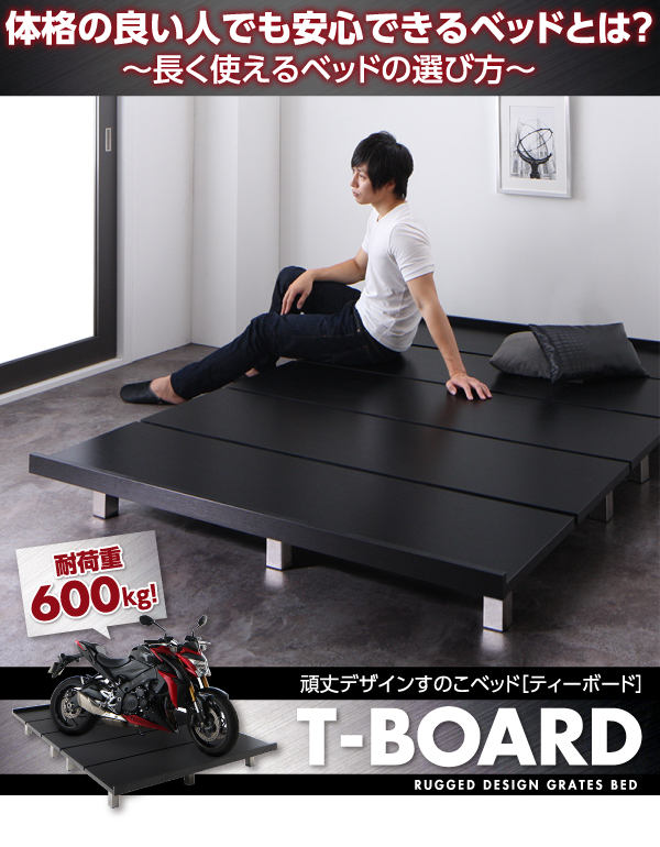頑丈デザインすのこベッド T-BOARD ティーボード 商品説明画像32