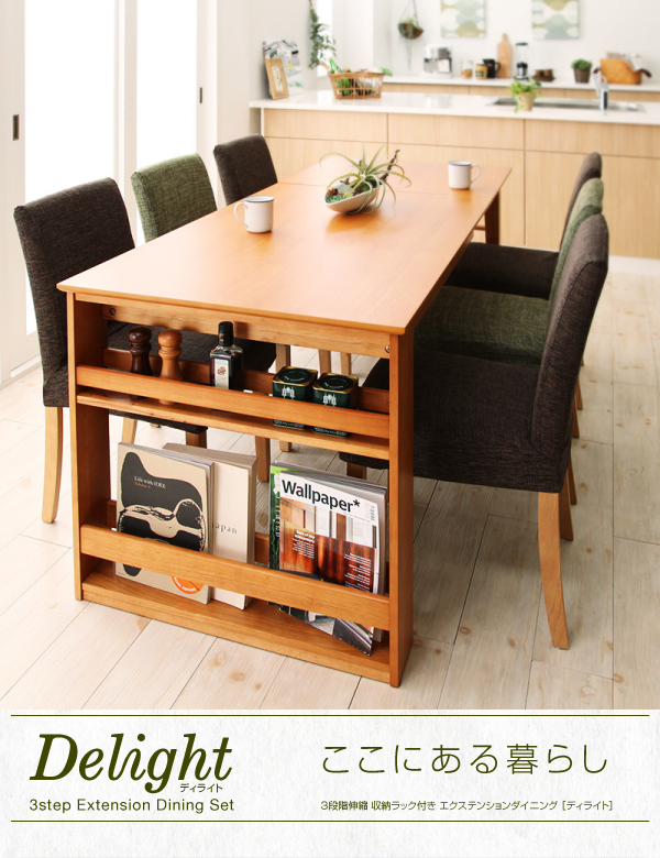 収納ラック付きエクステンションダイニング Delight ディライト