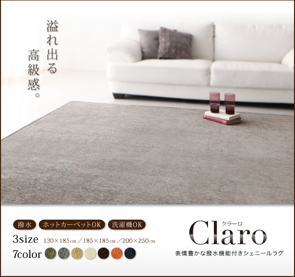 表情豊かな撥水機能付きシェニールラグ claro クラーロ 商品説明画像10