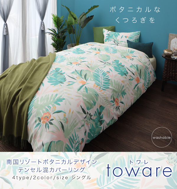 南国リゾートボタニカルデザイン テンセル混カバーリング toware トワレ (枕カバー / スカイブルー　[No.100028936])