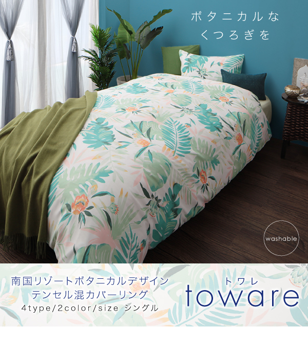 南国リゾートボタニカルデザイン テンセル混カバーリング toware トワレ (掛布団カバー / リーフグリーン　[No.100028933]) 商品説明画像13