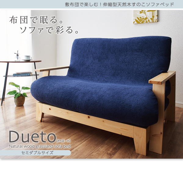 敷布団で楽しむ伸縮型天然木すのこソファベッド Dueto ドゥエート 商品説明画像13