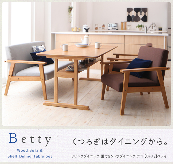 リビングダイニング 棚付きソファダイニングセット Betty ベティ 商品説明画像1