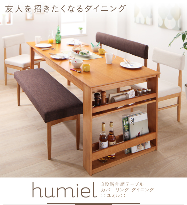 3段階伸縮テーブル カバーリングダイニング humiel ユミル 商品画像1