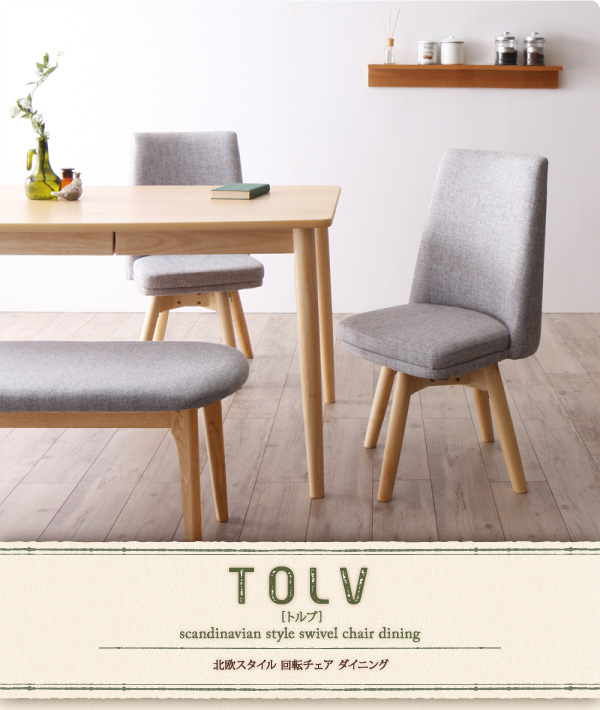 北欧スタイル回転チェアダイニング TOLV トルブ 商品説明画像1