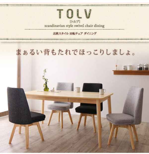 北欧スタイル回転チェアダイニング TOLV トルブ 商品説明画像18