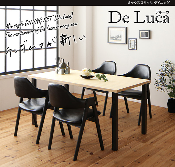 ミックススタイル ダイニング De-Luca デルーカ 商品説明画像1