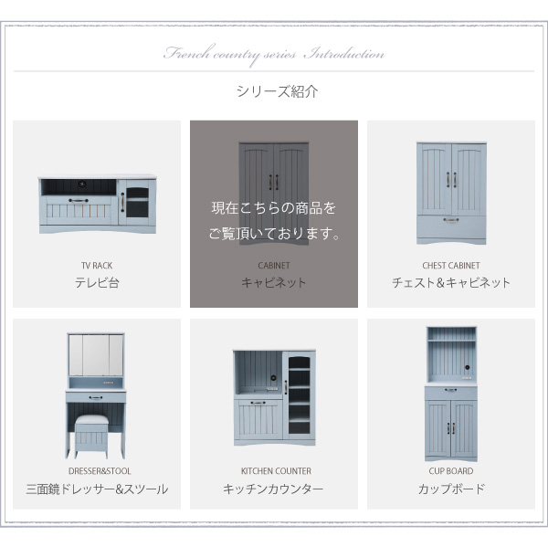 フレンチカントリー家具・Azur・アジュール キャビネット（幅60） FFC-0002 商品説明画像14